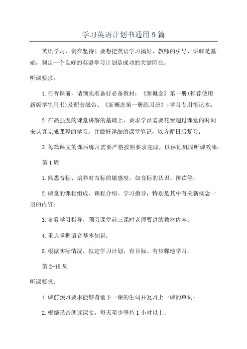 学习英语计划书通用9篇