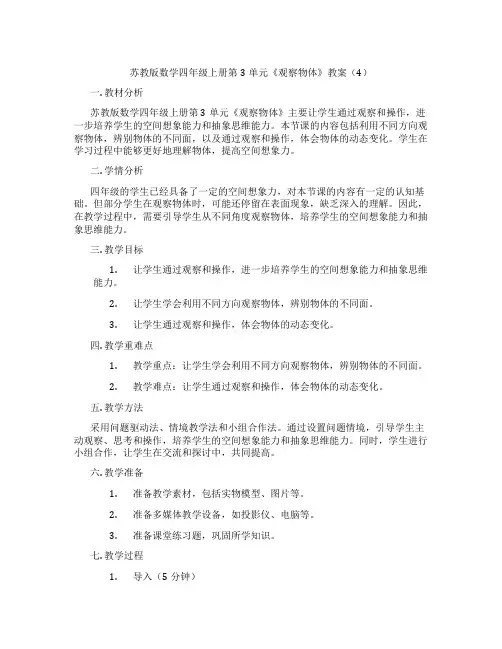 苏教版数学四年级上册第3单元《观察物体》教案(4)