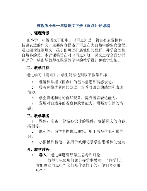 苏教版小学一年级语文下册《雨点》评课稿