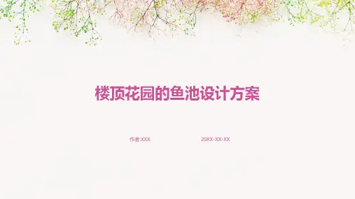 楼顶花园的鱼池设计方案