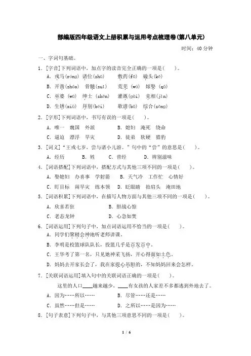 部编版四年级语文上册积累与运用考点梳理卷(第八单元附答案)