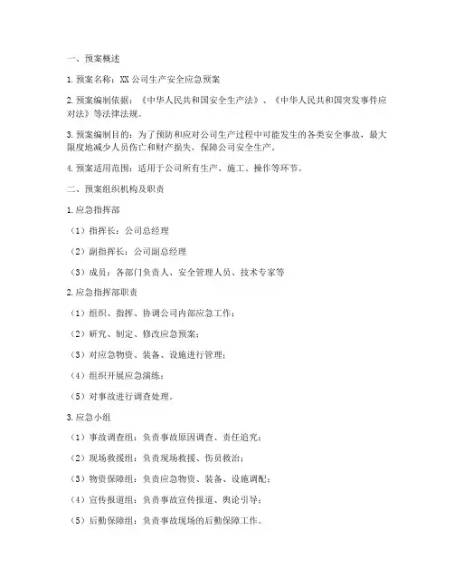 生产安全应急预案管理台账