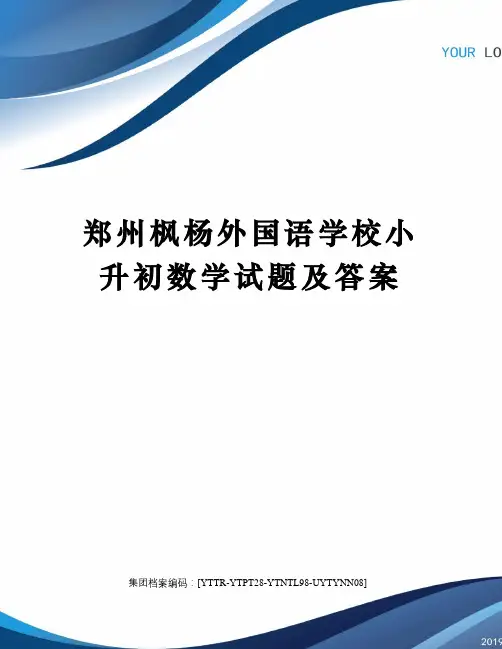郑州枫杨外国语学校小升初数学试题及答案