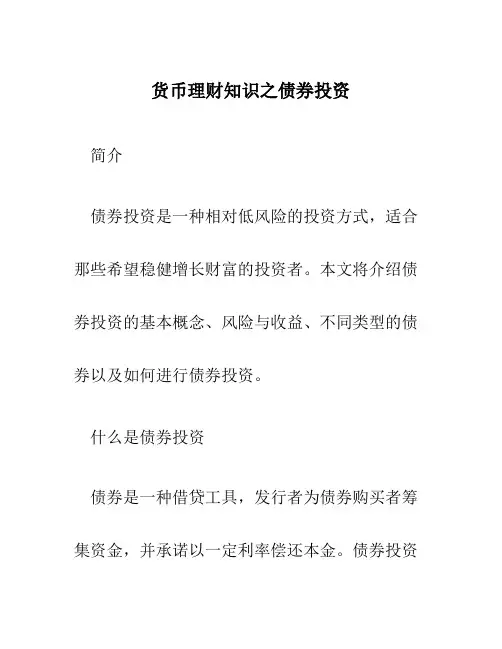 货币理财知识之债券投资