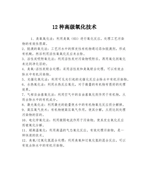 12种高级氧化技术