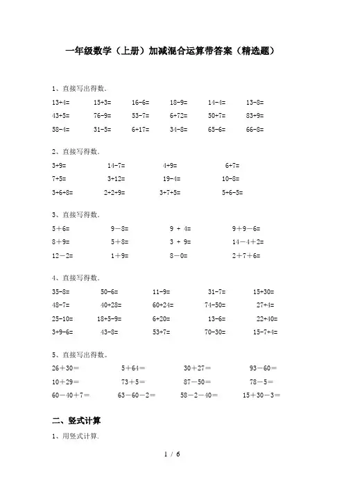 一年级数学(上册)加减混合运算带答案(精选题)