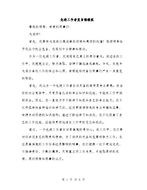 先进工作者发言稿模板（三篇）