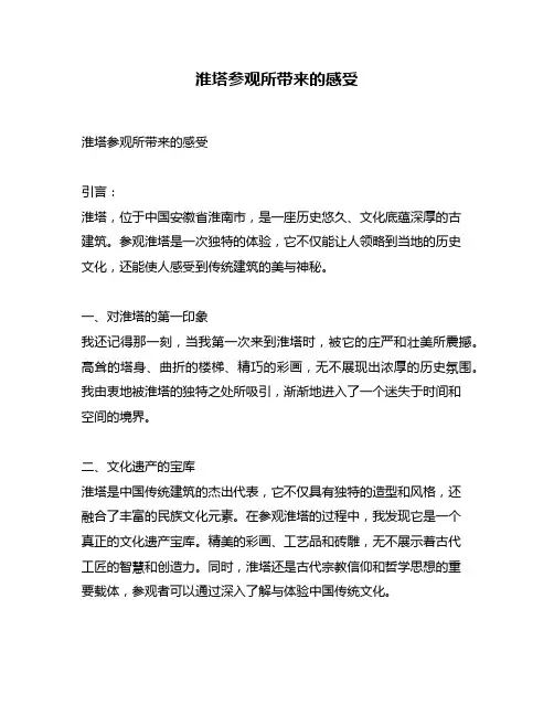 淮塔参观所带来的感受