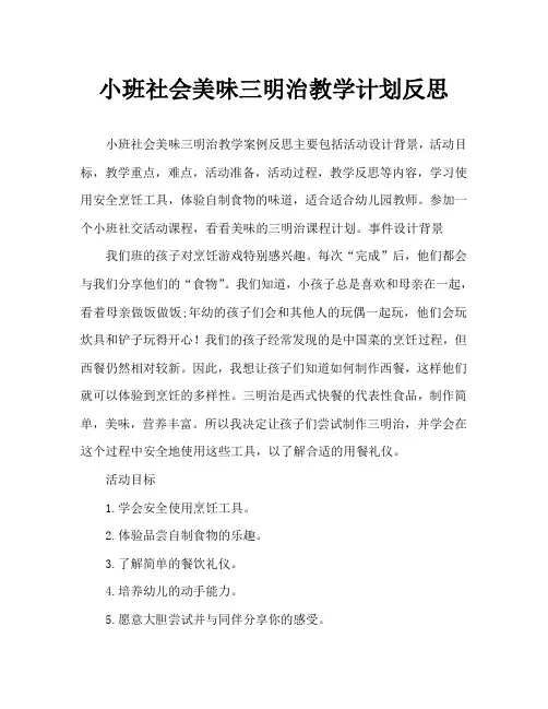 小班社会美味的三明治教案反思