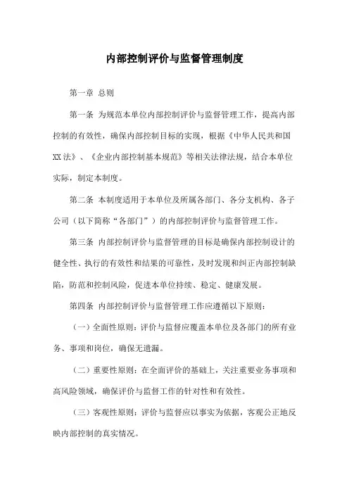 内部控制评价与监督管理制度