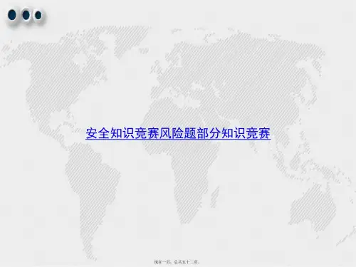 安全知识竞赛风险题部分知识竞赛讲课文档