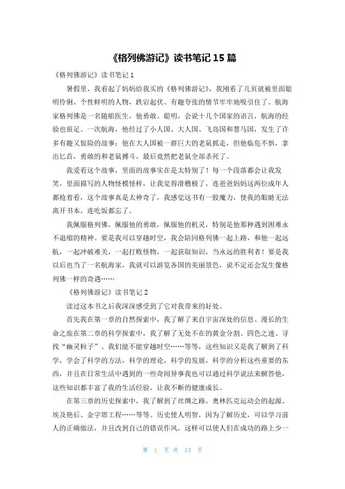 《格列佛游记》读书笔记15篇