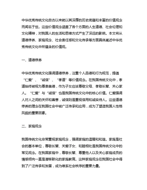 中华优秀传统文化中蕴含的价值观