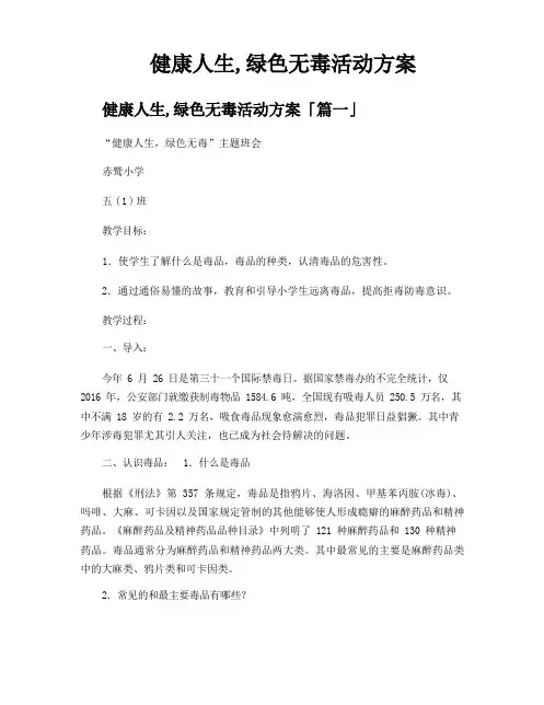 健康人生,绿色无毒活动方案