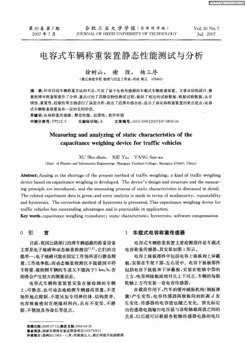 电容式车辆称重装置静态性能测试与分析