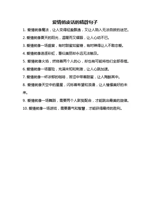 爱情俏皮话的精辟句子