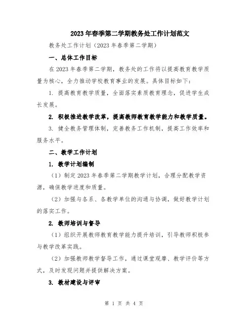 2023年春季第二学期教务处工作计划范文