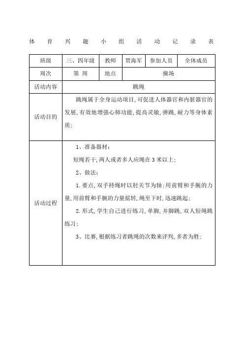 体育兴趣小组活动记录表