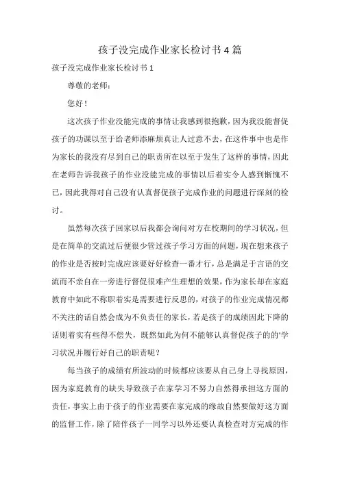 孩子没完成作业家长检讨书4篇
