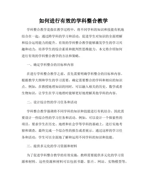 如何进行有效的学科整合教学