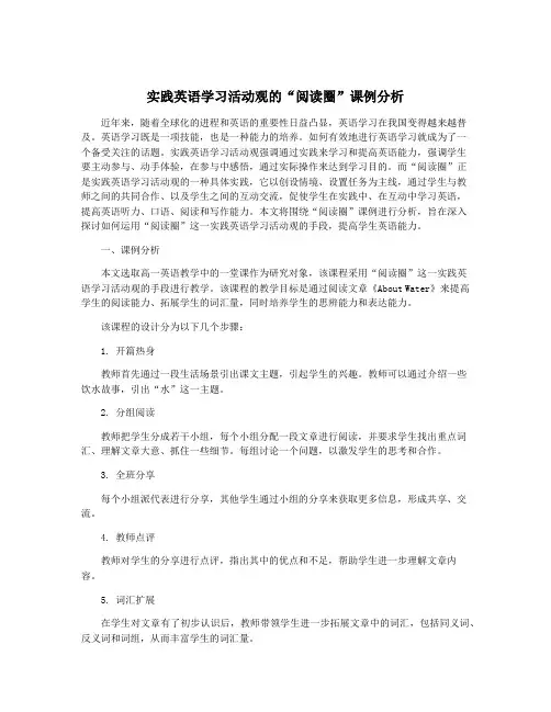 实践英语学习活动观的“阅读圈”课例分析
