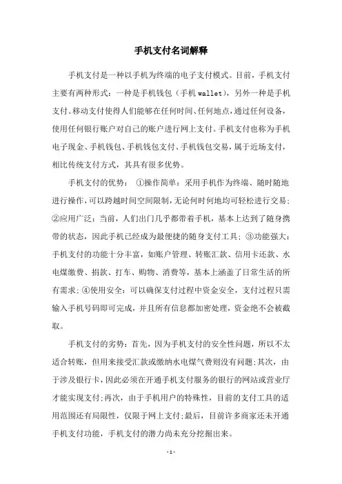 手机支付名词解释