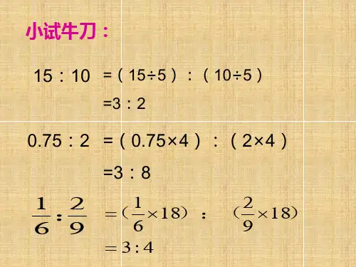 北师大版_比的应用课件