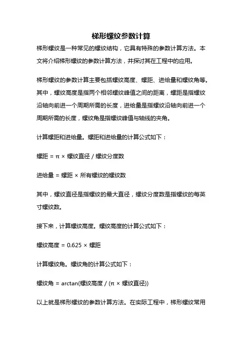 梯形螺纹参数计算