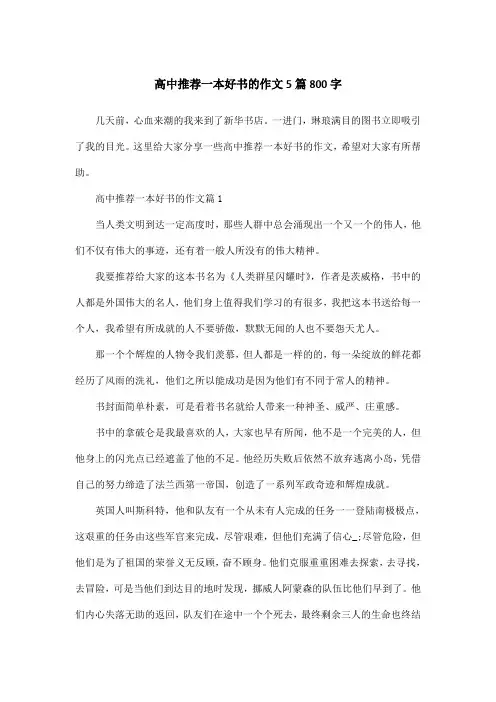 高中推荐一本好书的作文5篇800字