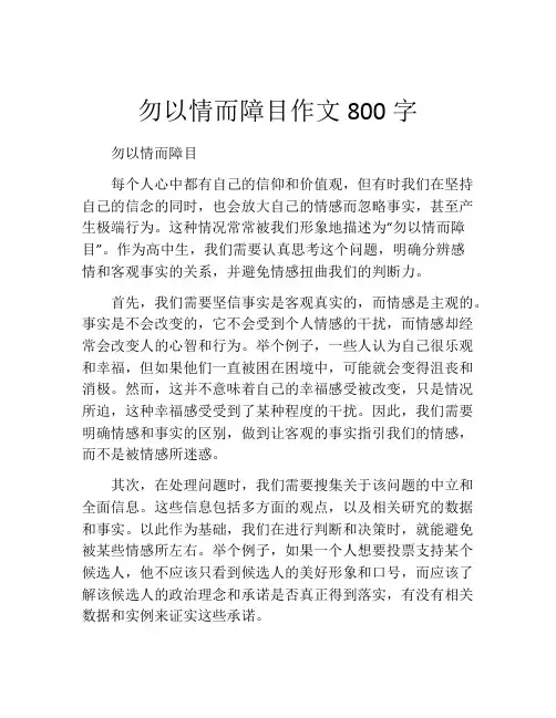 勿以情而障目作文800字