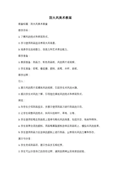 刮大风美术教案