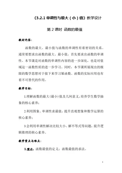 3.2.1单调性与最大(小)值(第2课时)教学设计 - 高一数学 人教A版2019 必修第一册