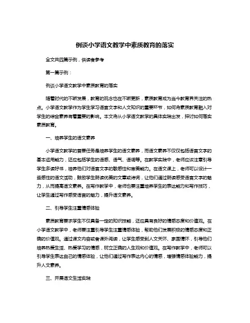 例谈小学语文教学中素质教育的落实