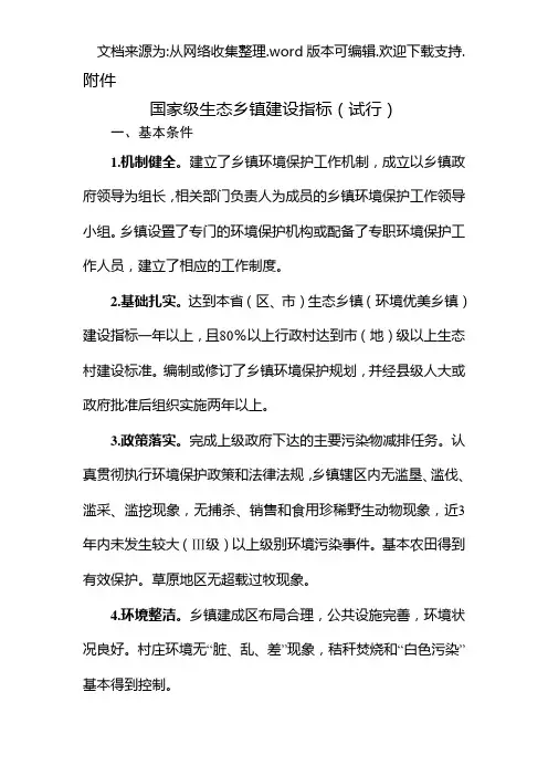 国家级生态乡镇建设指标(试行)