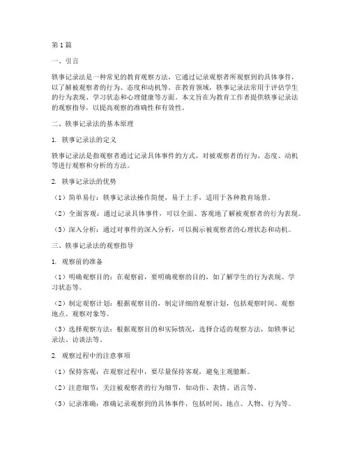 轶事记录法观察指导(2篇)