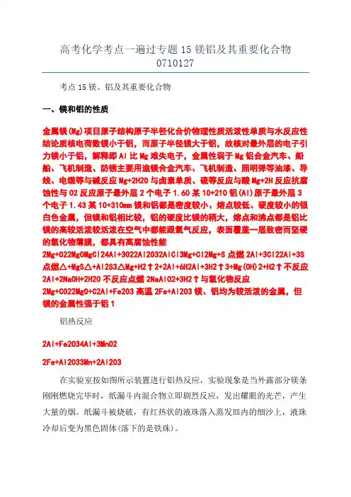 高考化学考点一遍过专题15镁铝及其重要化合物0710127