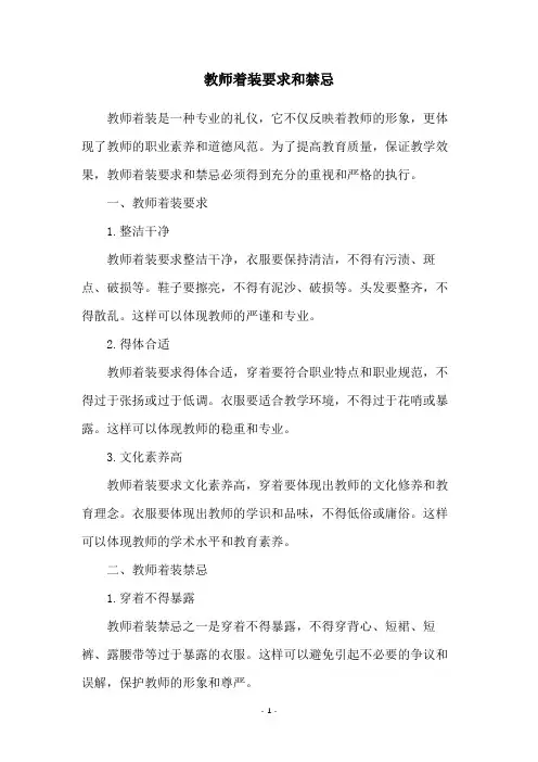 教师着装要求和禁忌