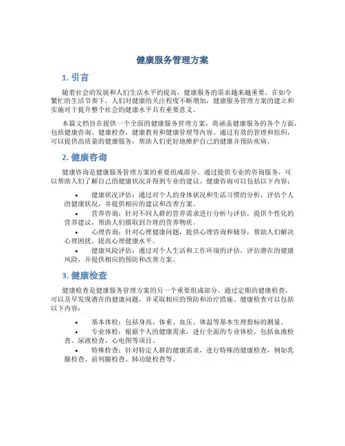 健康服务管理方案