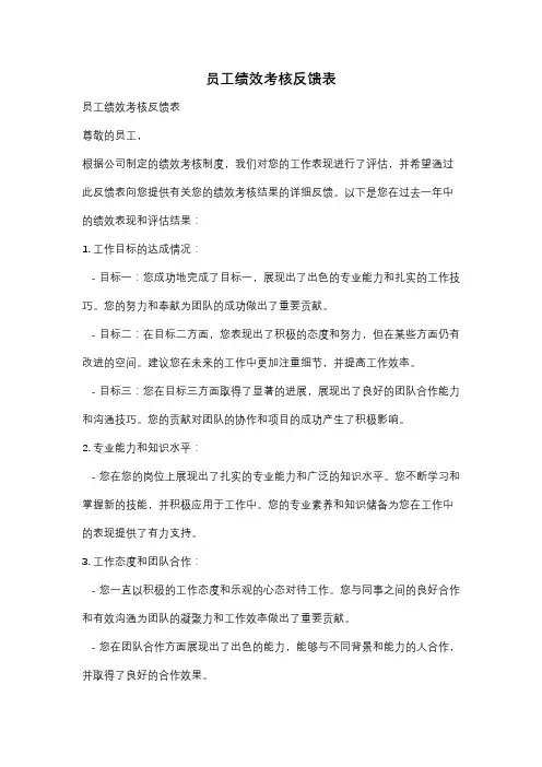 员工绩效考核反馈表