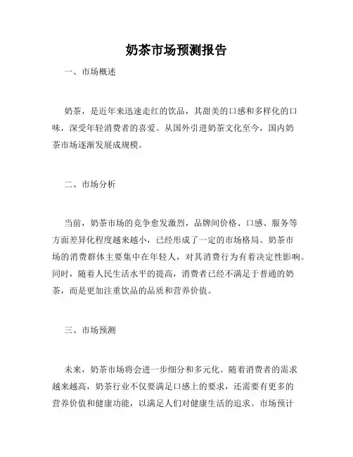 奶茶市场预测报告