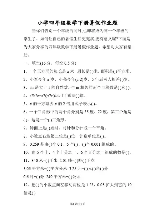 小学四年级数学下册暑假作业题
