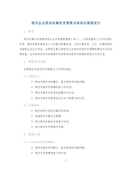 现代企业劳动定额定员管理与标准化课程设计