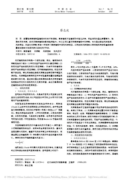 高层建筑风荷载及抗风设计