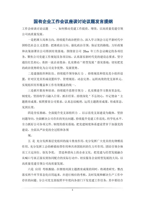 国有企业工作会议座谈讨论议题发言提纲