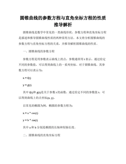 圆锥曲线的参数方程与直角坐标方程的性质推导解析