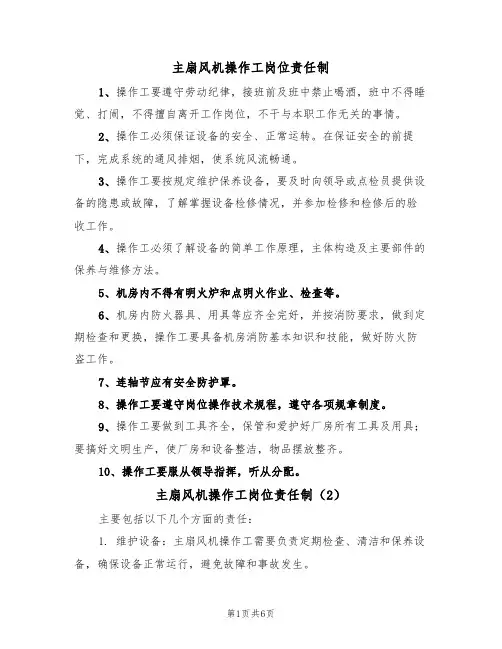 主扇风机操作工岗位责任制（5篇）