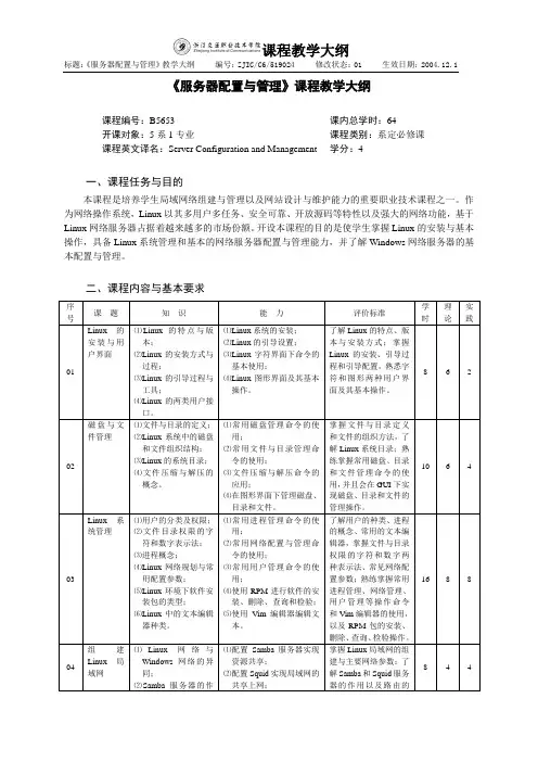 《服务器配置与管理》课程教学大纲