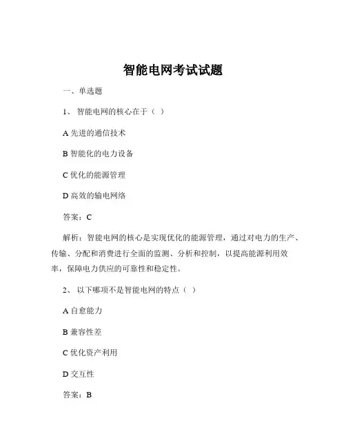 智能电网考试试题