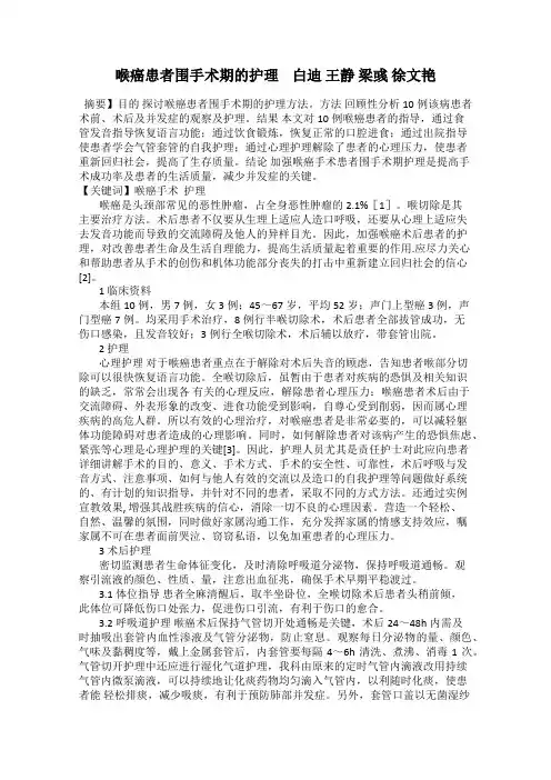 喉癌患者围手术期的护理    白迪 王静 梁彧 徐文艳
