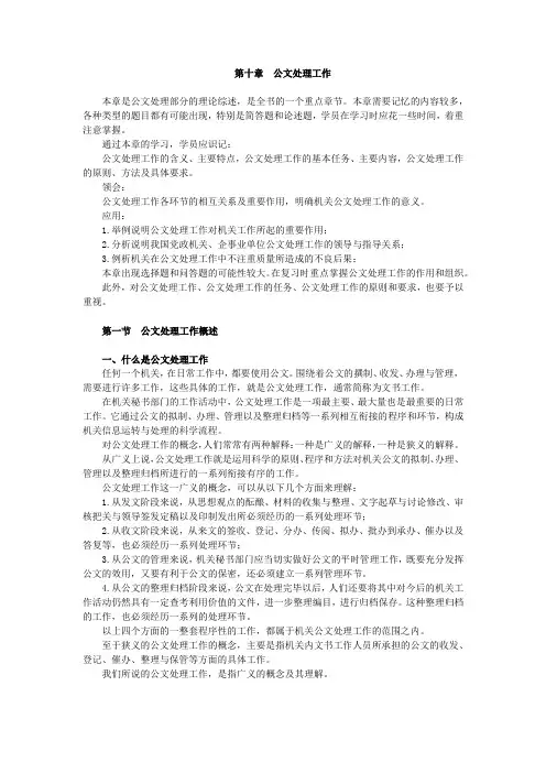 公文写作,第十章 公文处理工作
